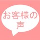 【お客様の声】初着・産着のネットレンタル、ご利用ありがとうございました！