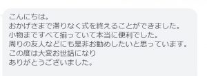 カネマタの和装衣裳ネットレンタルを利用したお客様からのお言葉、LINEから