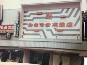 カネマタ衣裳店の古い写真