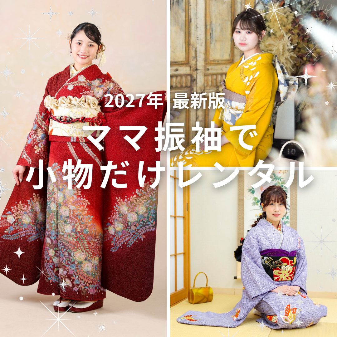 2027年成人式・参列 最新版】ママ振袖で小物だけをレンタル！LINEで