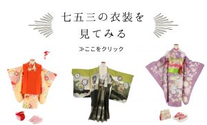 七五三衣裳を見るURL