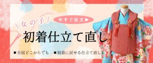 産着仕立て直し女の子