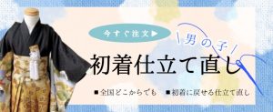 宅配での仕立て直しはこちらからご注文いただけます