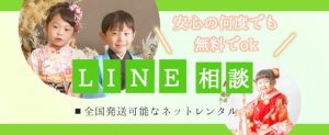 家族全員和装の七五三LINE相談